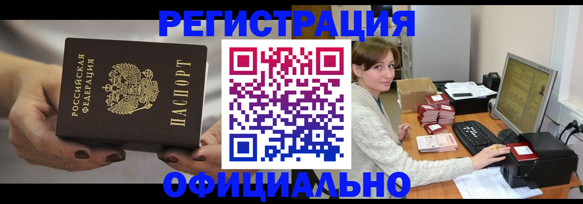 прописка регистрация в Белорецке