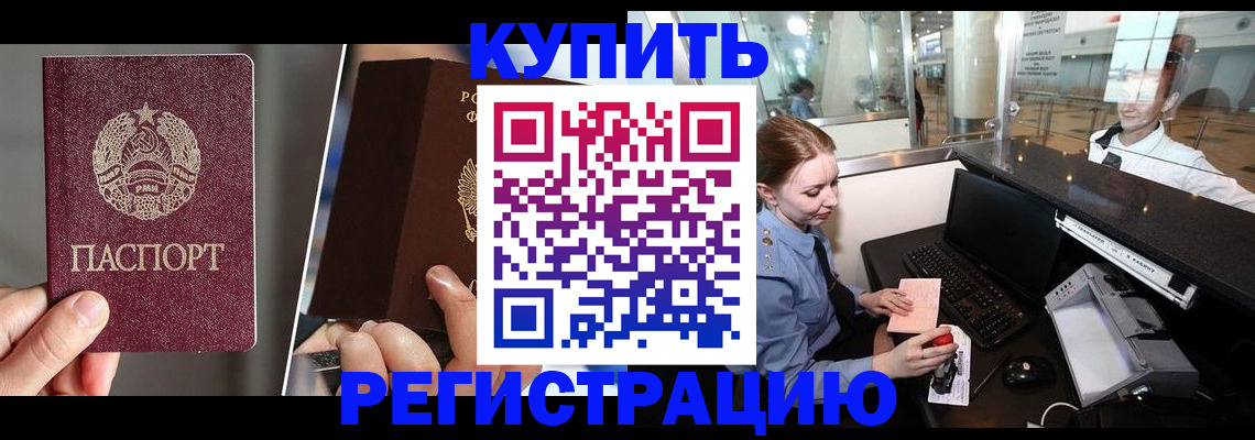 временная регистрация купить в Белорецке